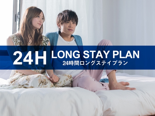 【LongStay】12時チェックイン翌12時アウト最大24時間滞在【素泊り】【全室シモンズベッド】